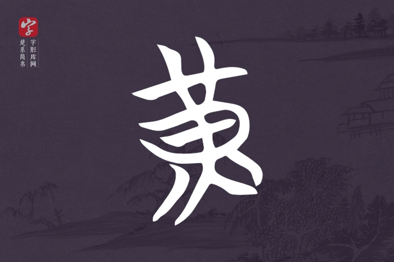 楚系简帛文字“黃”字