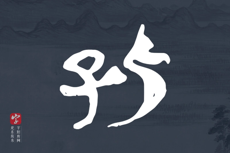楚系简帛文字“孤”字