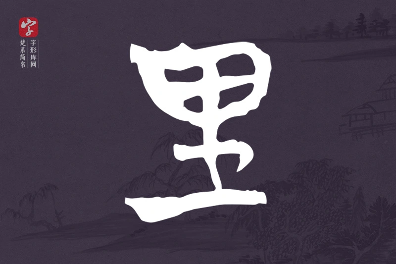楚系简帛文字“里”字