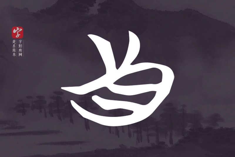 楚系简帛文字“真”字