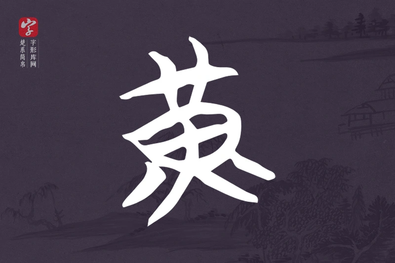 楚系简帛文字“黃”字