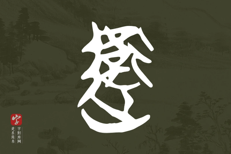 楚系简帛文字“衛”字