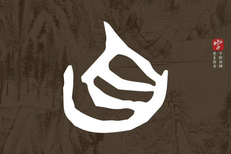 楚系简帛文字“自”字