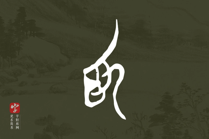 楚系简帛文字“為”字