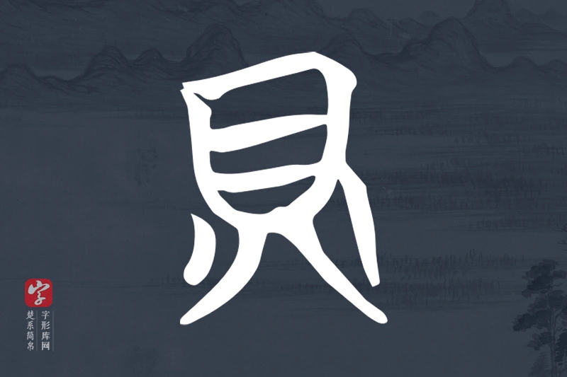 楚系简帛文字“貝”字