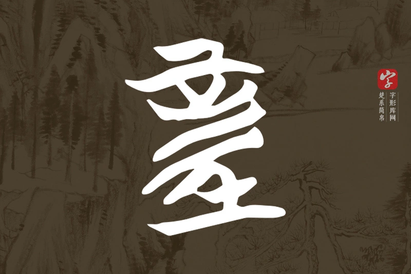 楚系简帛文字“童”字