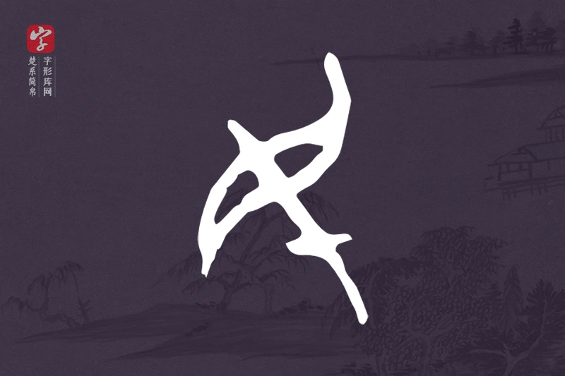楚系简帛文字“民”字