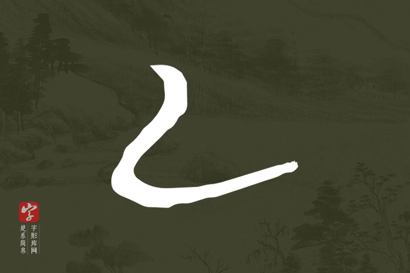 楚系简帛文字“乙”字