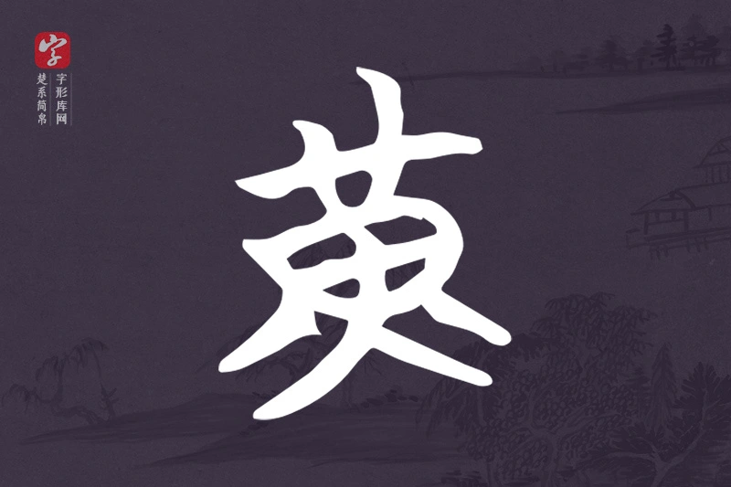 楚系简帛文字“黃”字