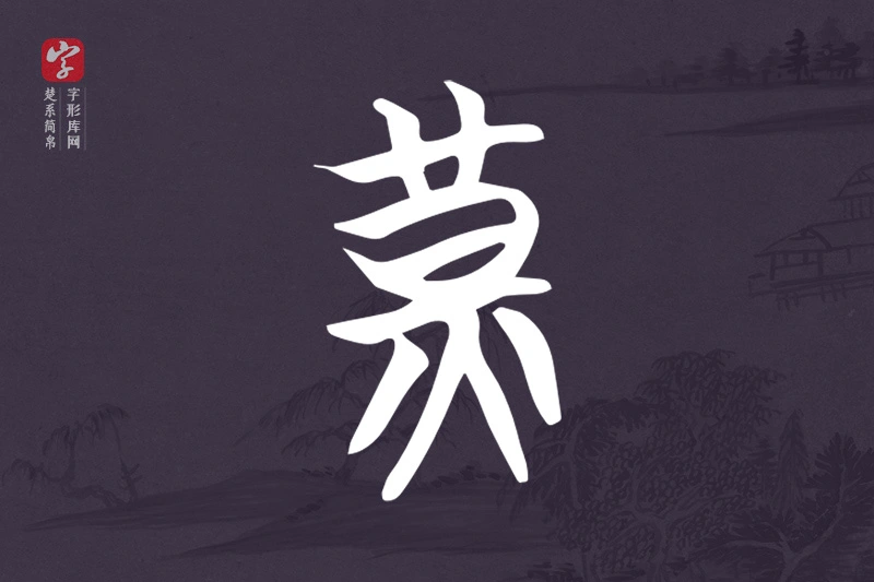 楚系简帛文字“黃”字