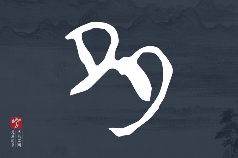 楚系简帛文字“多”字