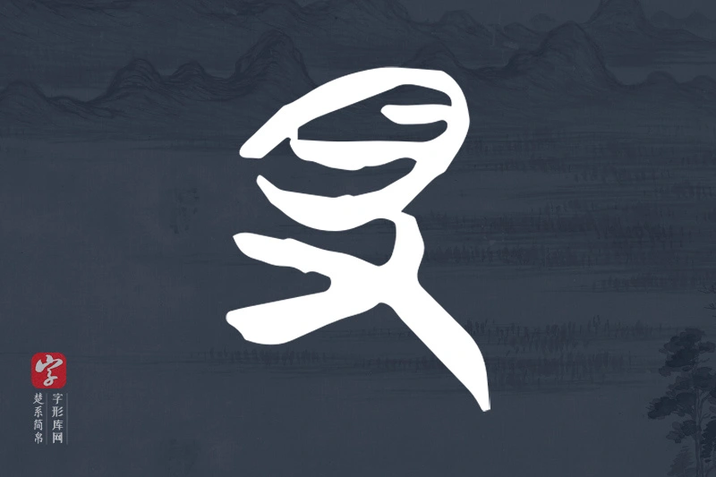楚系简帛文字“得”字