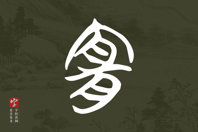 楚系简帛文字“宜”字