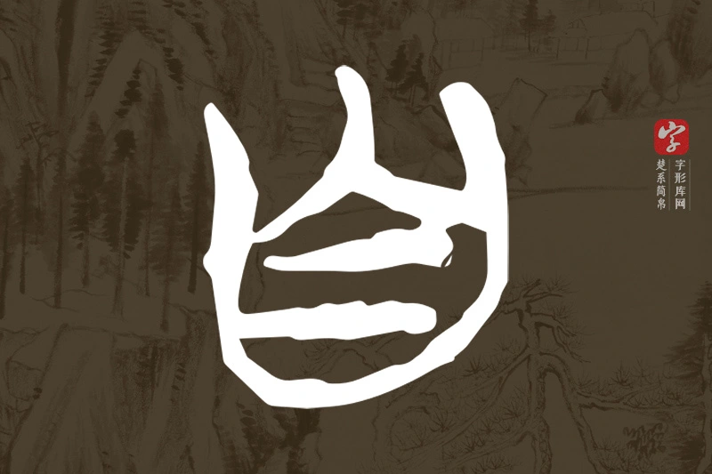 楚系简帛文字“自”字