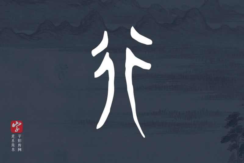 楚系简帛文字“行”字