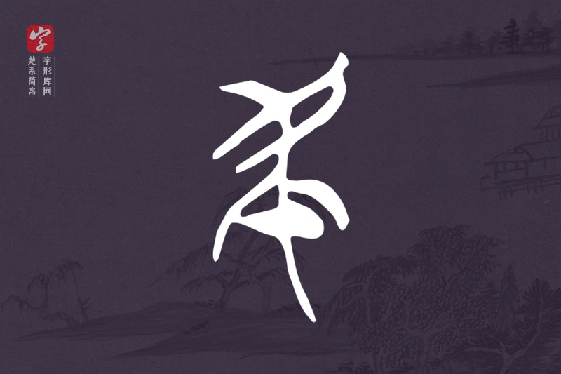 楚系简帛文字“民”字