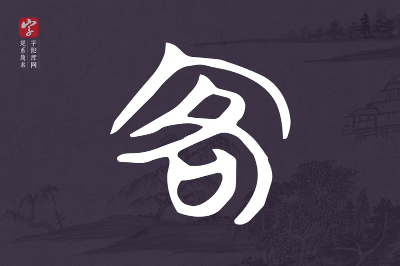 楚系简帛文字“客”字