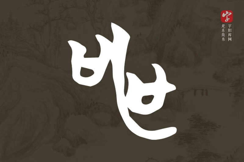 楚系简帛文字“申”字