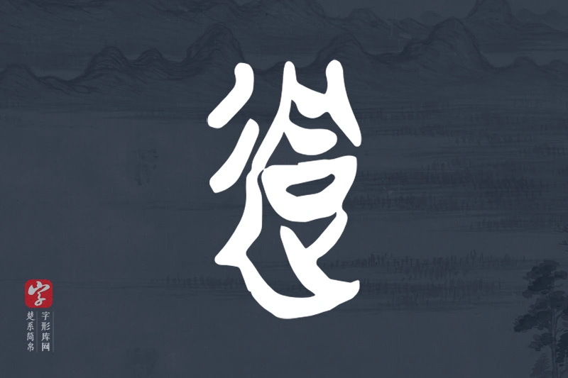 楚系简帛文字“迵”字