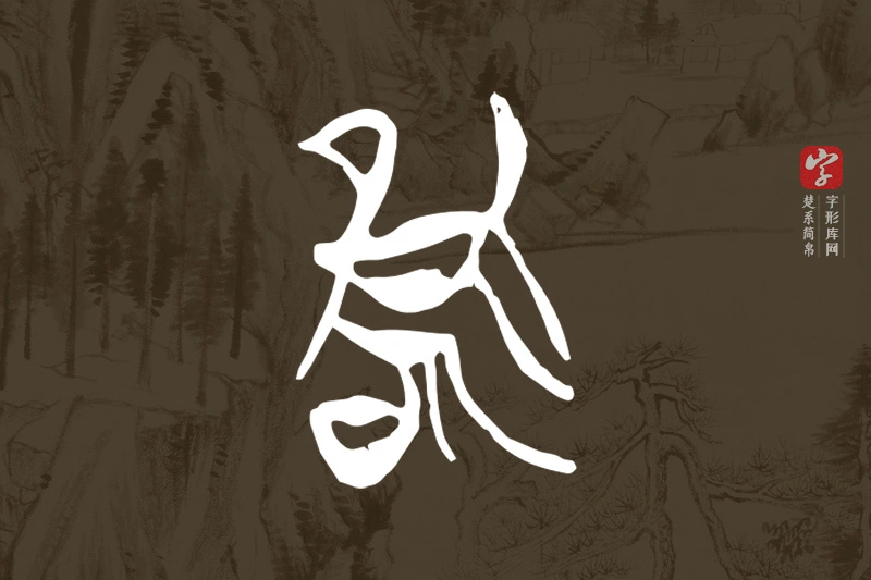 楚系简帛文字“隹”字