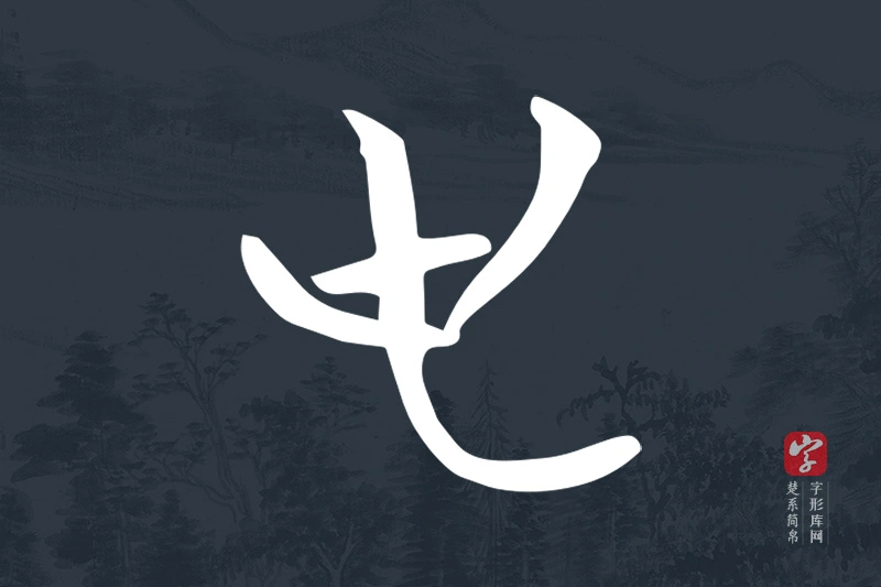 楚系简帛文字“屯”字