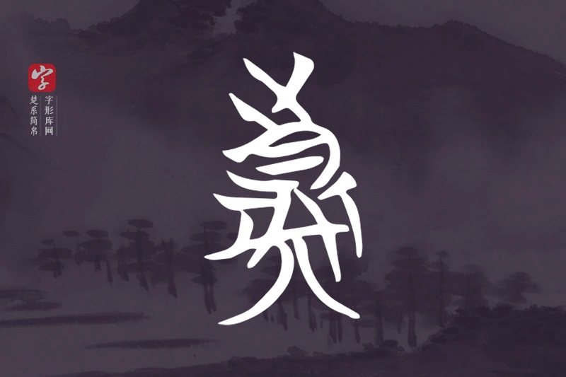 楚系简帛文字“真”字