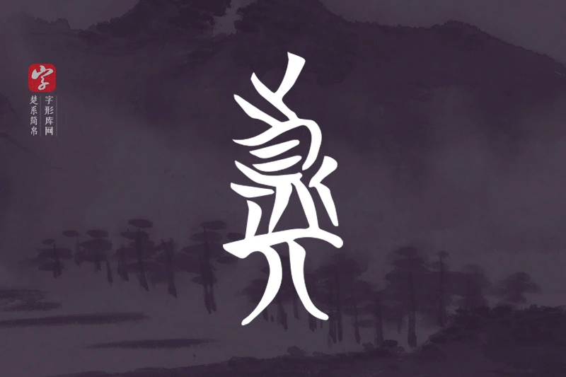 楚系简帛文字“真”字