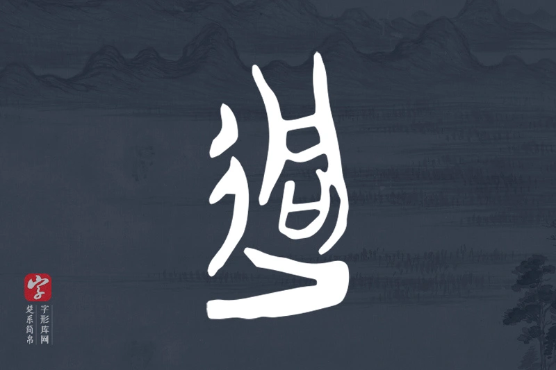 楚系简帛文字“迵”字