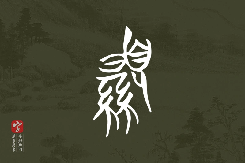 楚系简帛文字“顯”字