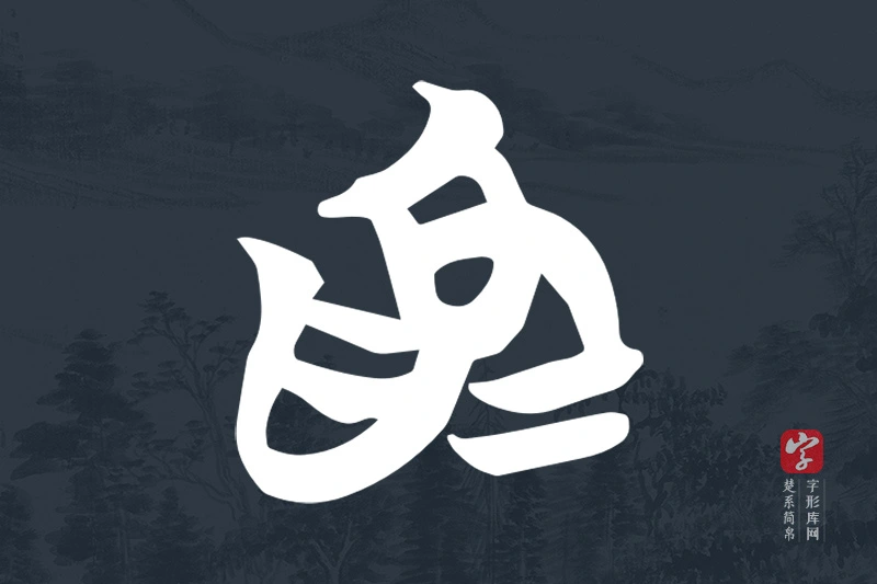 楚系简帛文字“為”字