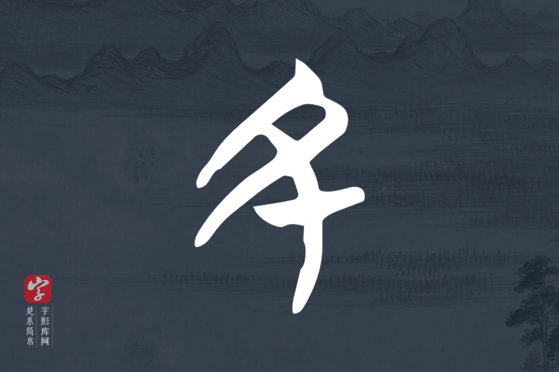楚系简帛文字“丑”字