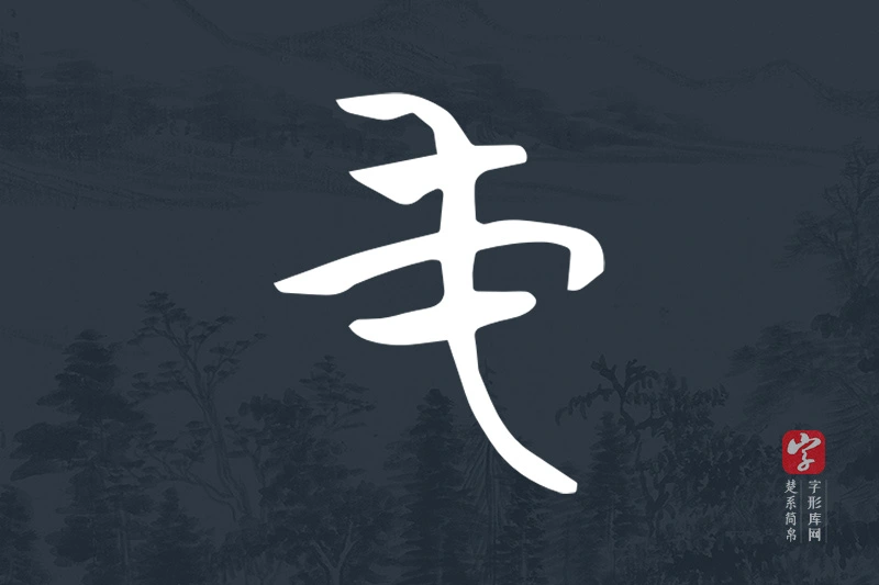 楚系简帛文字“屯”字