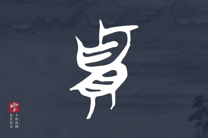 楚系简帛文字“貴”字