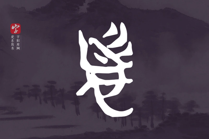 楚系简帛文字“者”字