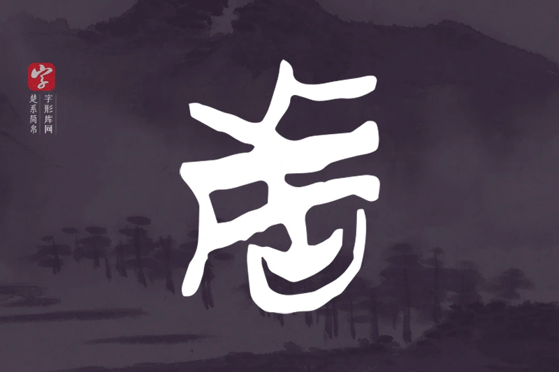 楚系简帛文字“者”字