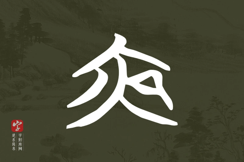 楚系简帛文字“夜”字