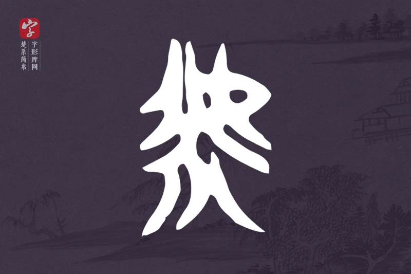 楚系简帛文字“虖”字
