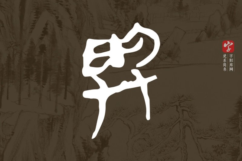 楚系简帛文字“與”字