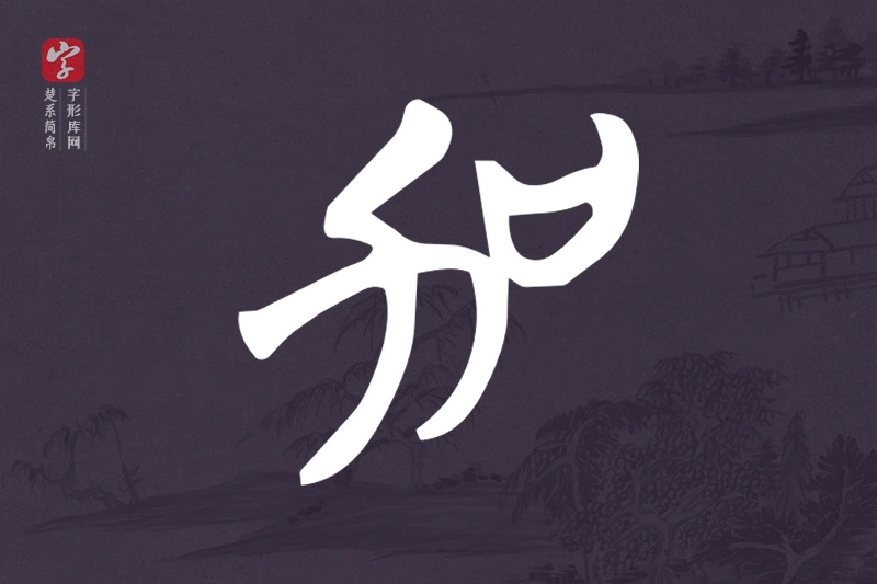 楚系简帛文字“加”字