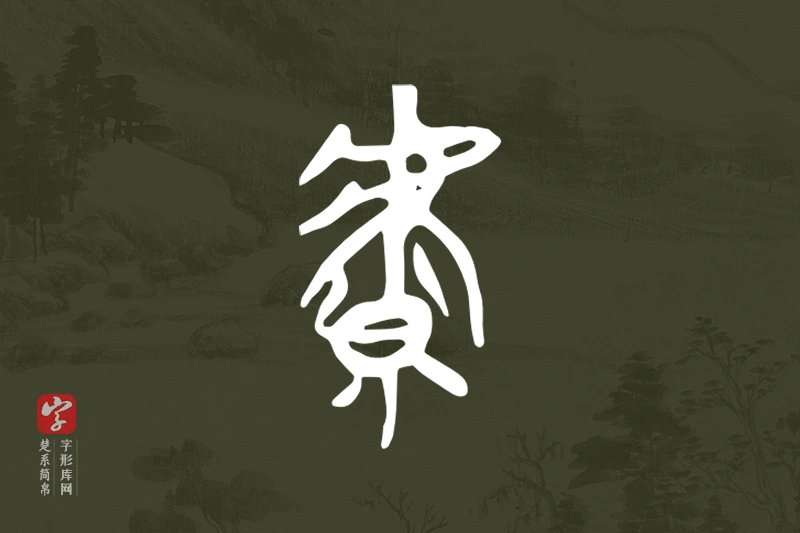 楚系简帛文字“虩”字
