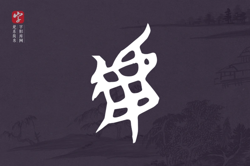 楚系简帛文字“虖”字