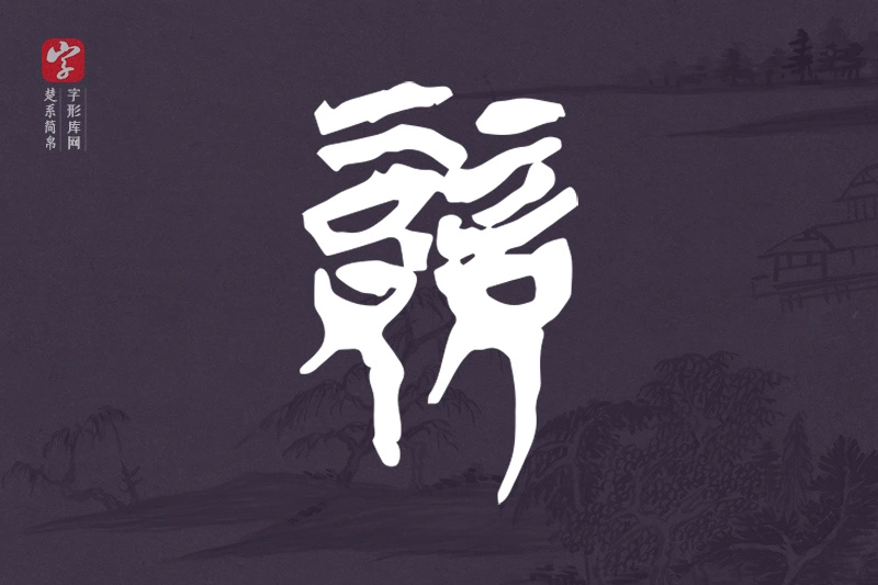 楚系简帛文字“競”字