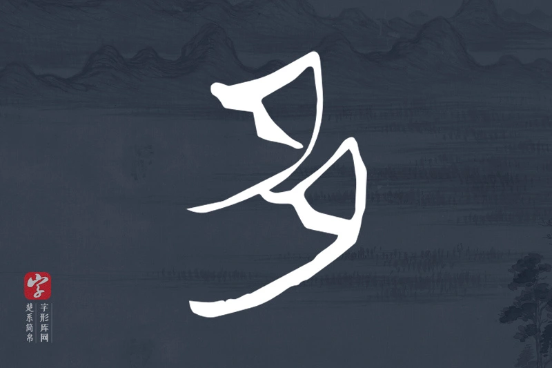 楚系简帛文字“多”字