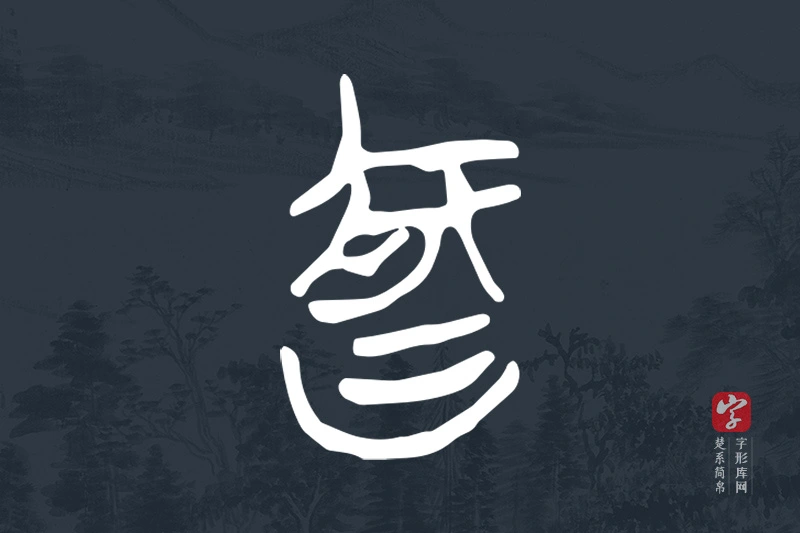 楚系简帛文字“智”字
