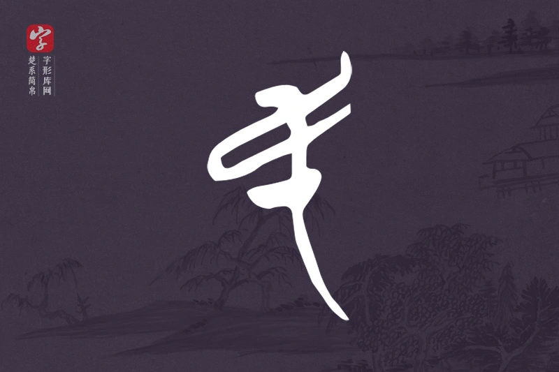 楚系简帛文字“民”字