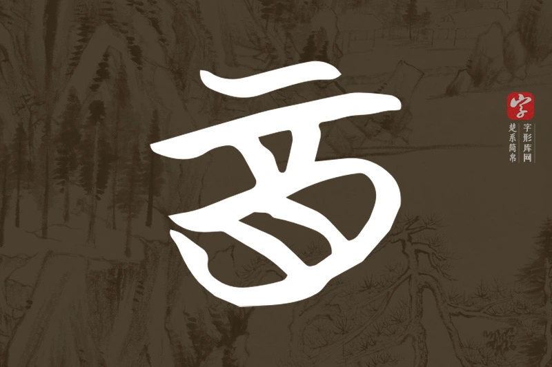 楚系简帛文字“酉”字