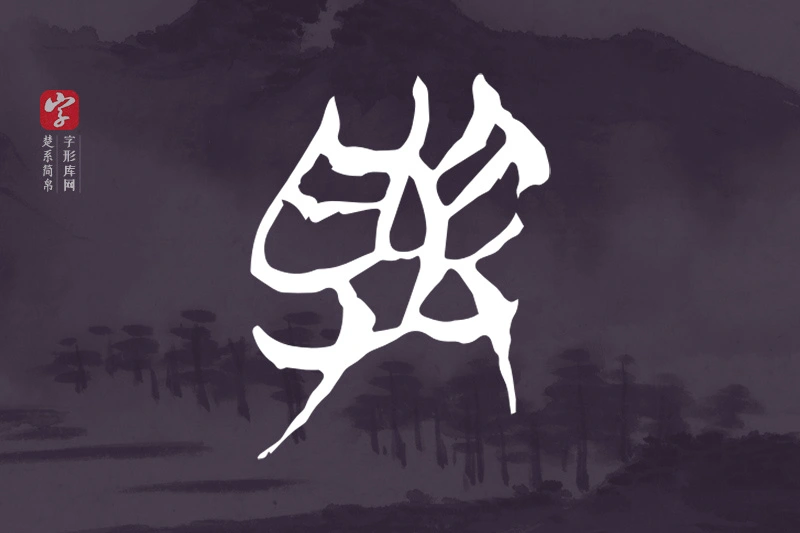 楚系简帛文字“與”字