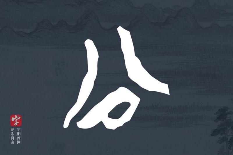 楚系简帛文字“公”字