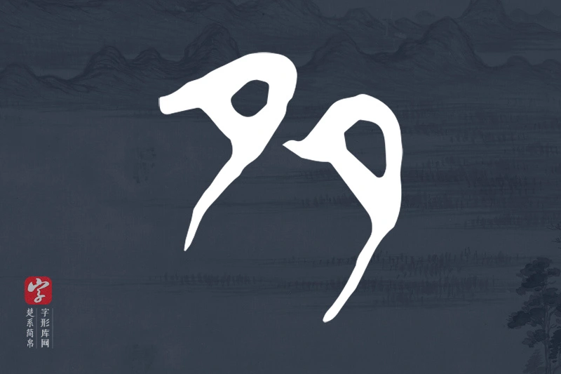 楚系简帛文字“多”字