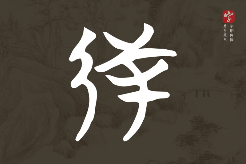 楚系简帛文字“射”字